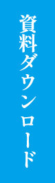 資料ダウンロード
