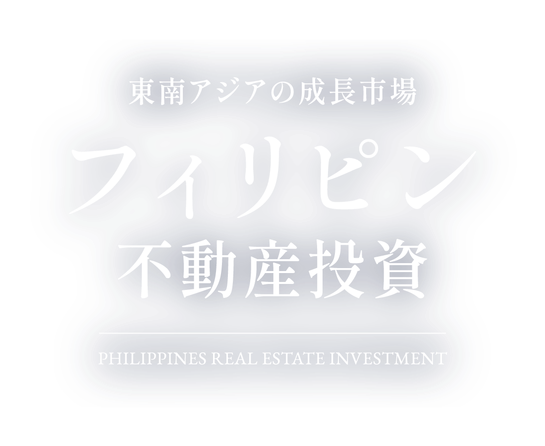 フィリピン 不動産投資